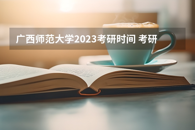 广西师范大学2023考研时间 考研流程
