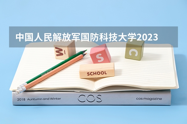 中国人民解放军国防科技大学2023考研时间 考研流程