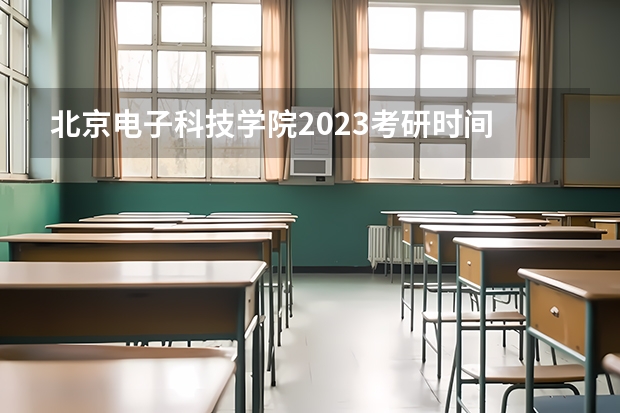 北京电子科技学院2023考研时间 考研流程