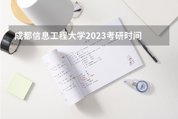 成都信息工程大学2023考研时间 考研流程