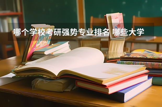 哪个学校考研强势专业排名 哪些大学会计专业好考研？