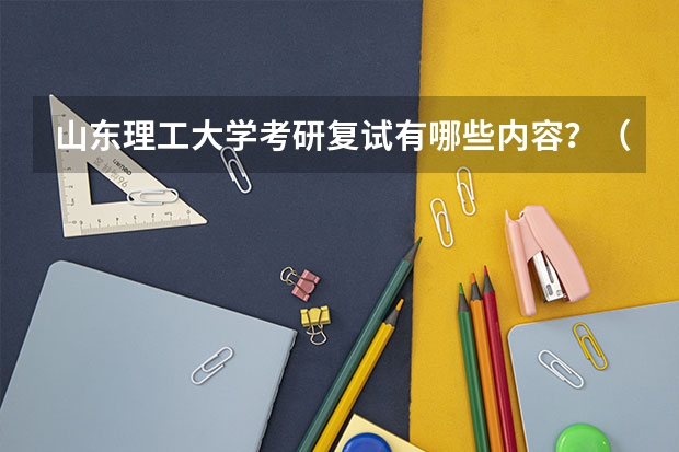 山东理工大学考研复试有哪些内容？（考研复试准备）