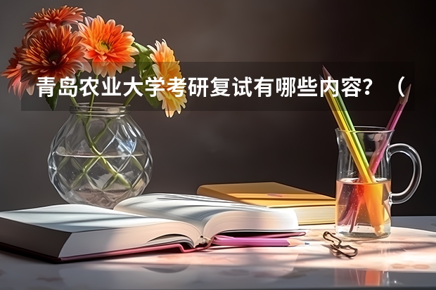 青岛农业大学考研复试有哪些内容？（考研复试准备）