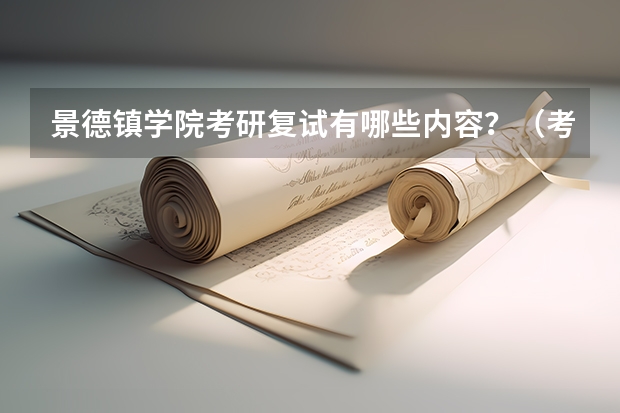 景德镇学院考研复试有哪些内容？（考研复试准备）