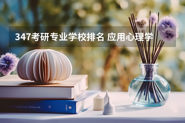 347考研专业学校排名 应用心理学考研有哪些学校？