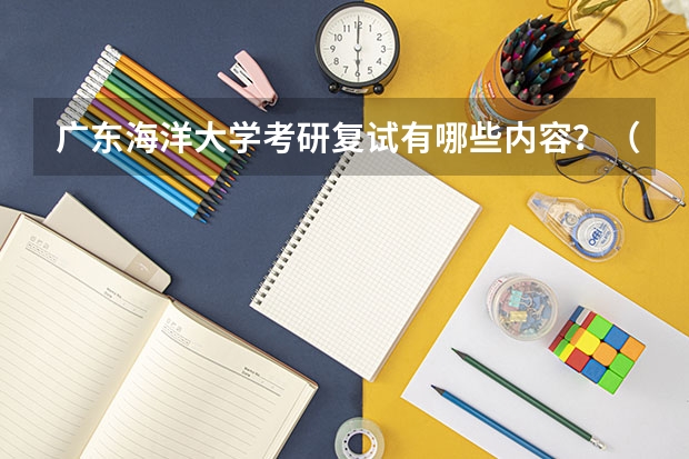 广东海洋大学考研复试有哪些内容？（考研复试准备）