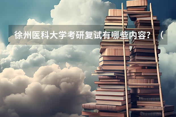 徐州医科大学考研复试有哪些内容？（考研复试准备）