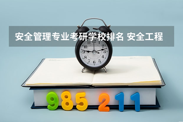 安全管理专业考研学校排名 安全工程研究生考研学校排名