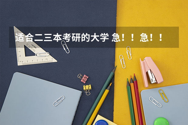 适合二三本考研的大学 急！！急！！跪求大家帮我，关乎一生！！！山西三本