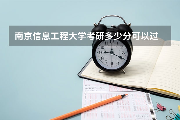 南京信息工程大学考研多少分可以过