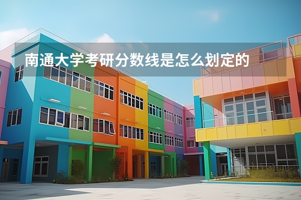 南通大学考研分数线是怎么划定的