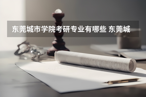 东莞城市学院考研专业有哪些 东莞城市学院研究生专业大类划分