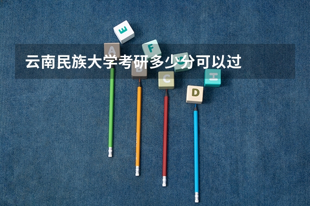 云南民族大学考研多少分可以过