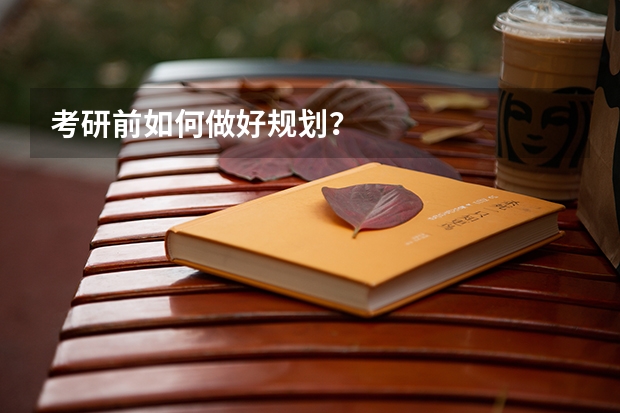 考研前如何做好规划？