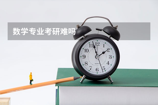 数学专业考研难吗
