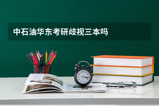 中石油华东考研歧视三本吗