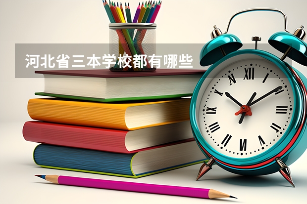 河北省三本学校都有哪些