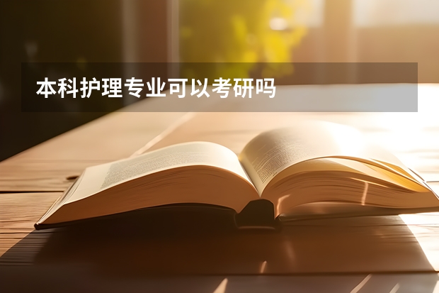 本科护理专业可以考研吗