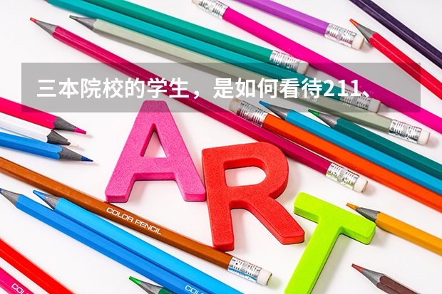 三本院校的学生，是如何看待211、985高校学生的？