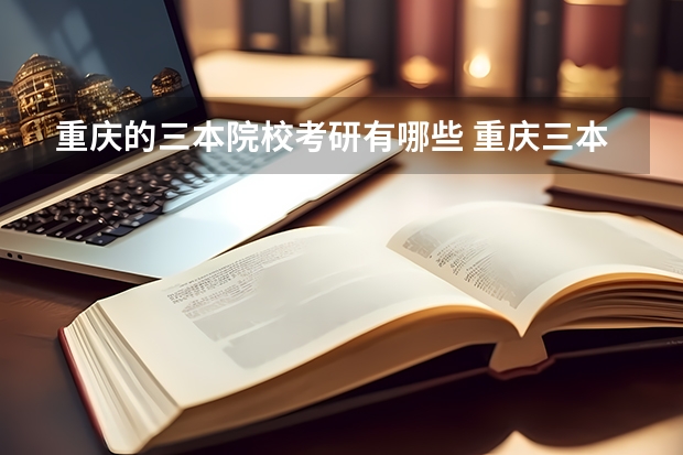重庆的三本院校考研有哪些 重庆三本院校