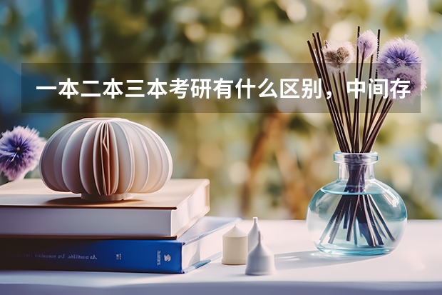 一本二本三本考研有什么区别，中间存在歧视