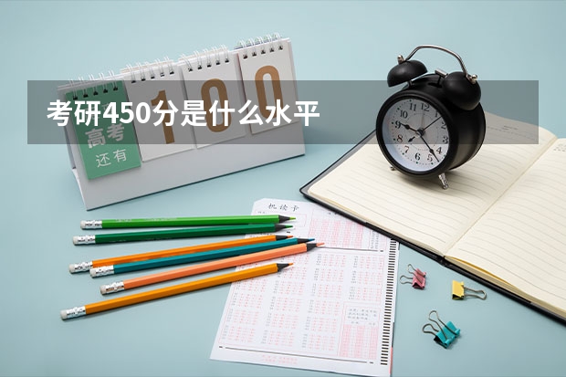考研450分是什么水平