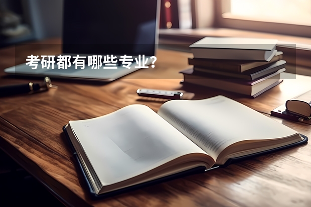 考研都有哪些专业？