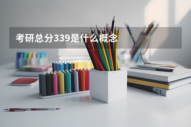 考研总分339是什么概念