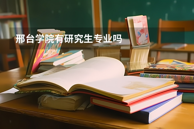 邢台学院有研究生专业吗