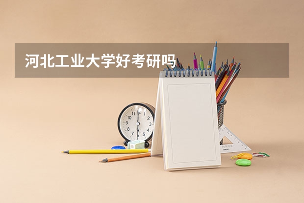 河北工业大学好考研吗