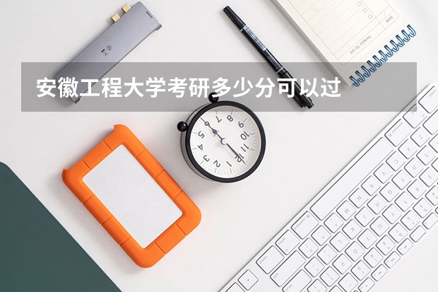 安徽工程大学考研多少分可以过