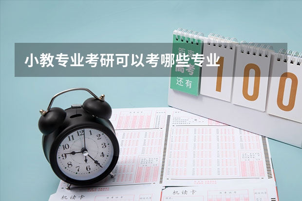 小教专业考研可以考哪些专业