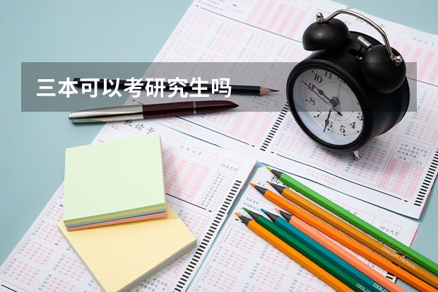 三本可以考研究生吗