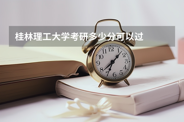 桂林理工大学考研多少分可以过