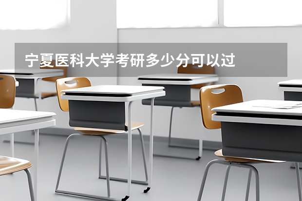 宁夏医科大学考研多少分可以过