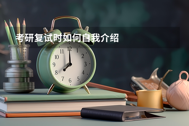 考研复试时如何自我介绍