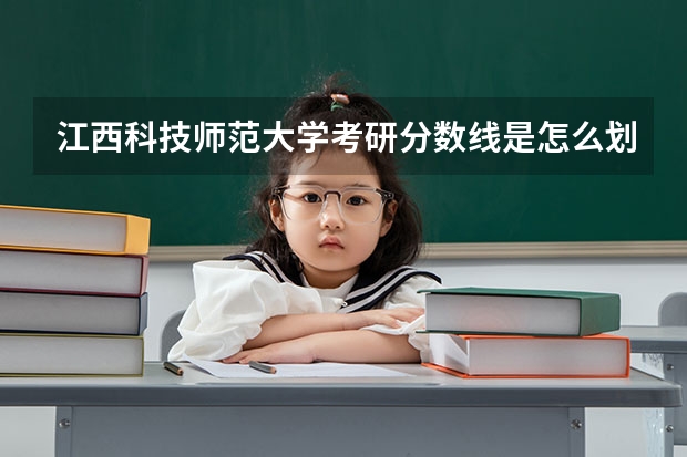 江西科技师范大学考研分数线是怎么划定的