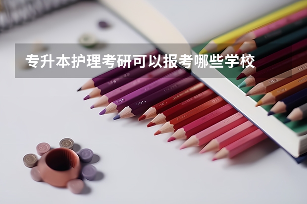 专升本护理考研可以报考哪些学校