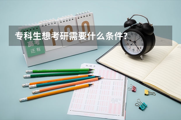 专科生想考研需要什么条件？