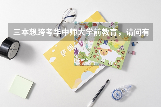 三本想跨考华中师大学前教育，请问有没有什么建议？