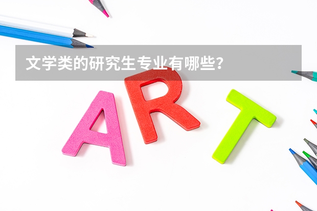 文学类的研究生专业有哪些？