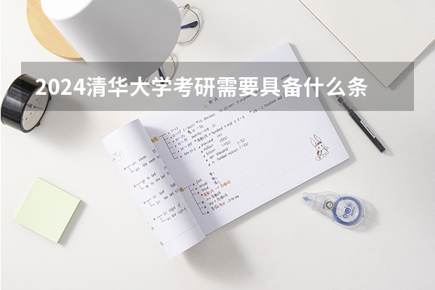 2024清华大学考研需要具备什么条件