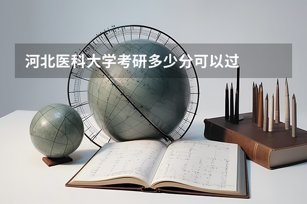 河北医科大学考研多少分可以过
