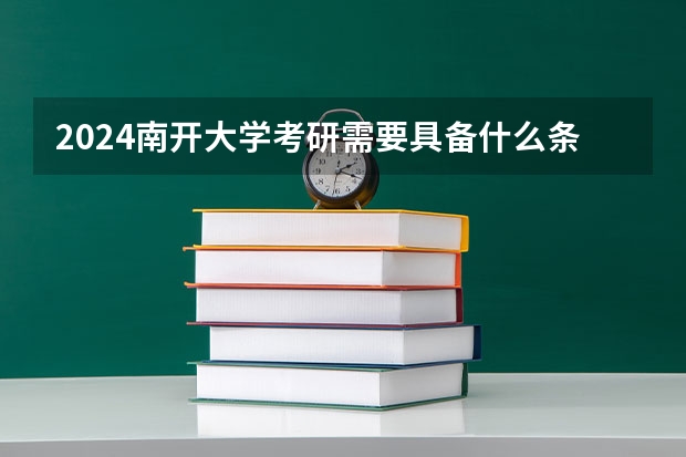 2024南开大学考研需要具备什么条件