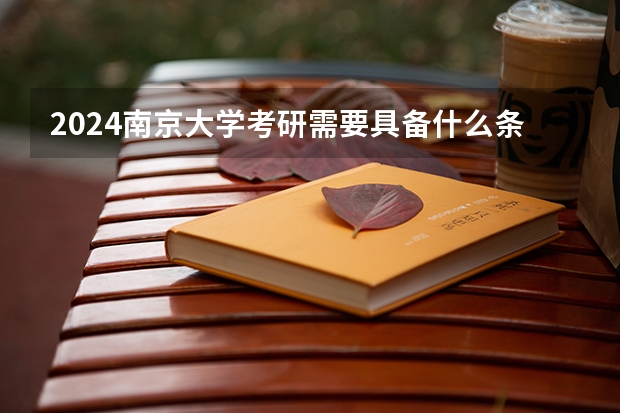 2024南京大学考研需要具备什么条件