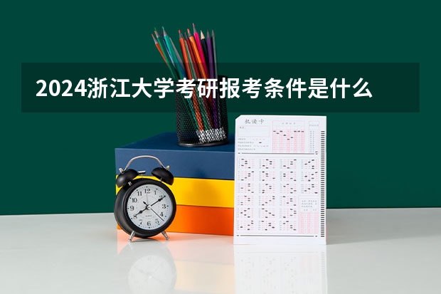 2024浙江大学考研报考条件是什么？
