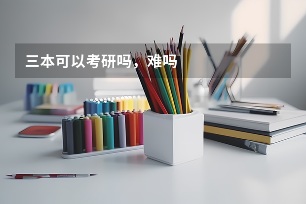 三本可以考研吗，难吗