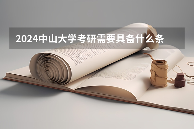 2024中山大学考研需要具备什么条件