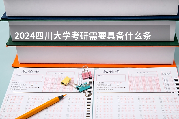 2024四川大学考研需要具备什么条件