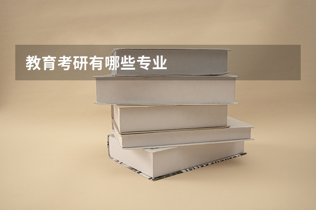 教育考研有哪些专业